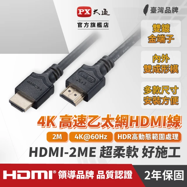 PX 大通 HD2-3XC 3公尺超高速HDMI線 8K高畫