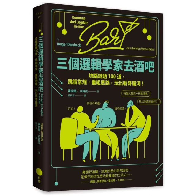 三個邏輯學家去酒吧：燒腦謎題100道，跳脫常規，重組思路，玩出新奇腦洞！