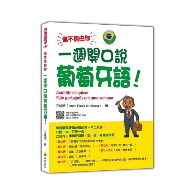 信不信由你 一週開口說葡萄牙語！（隨書附作者親錄標準巴西葡萄牙語發音＋朗讀音檔QR Code）