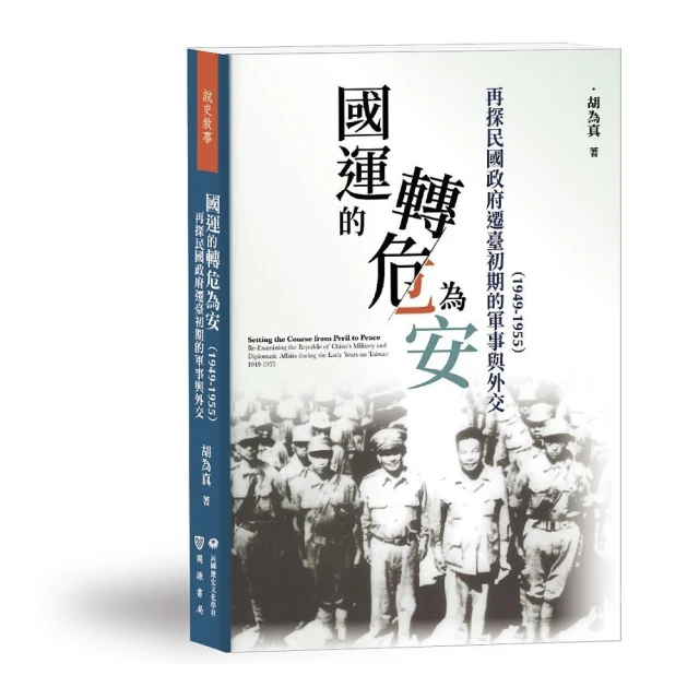 國運的轉危為安：再探民國政府遷臺初期的軍事與外交（1949－1955）