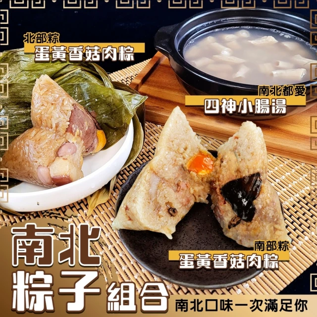 廚鮮食代 經典南北粽組合x1組(每組南部粽1入、北部粽1入、四神湯2入)