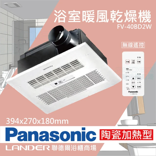 Panasonic 國際牌 FV-40BD2W陶瓷加熱 浴室乾燥暖風機 無線遙控(不含安裝/原廠保固/乾燥烘衣)