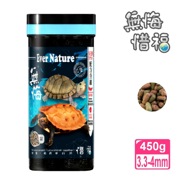 ALIFE 無悔惜福 長粒450g 水棲澤龜草本蟲源健康精緻雙色飼料(適用各種大小水龜澤龜)