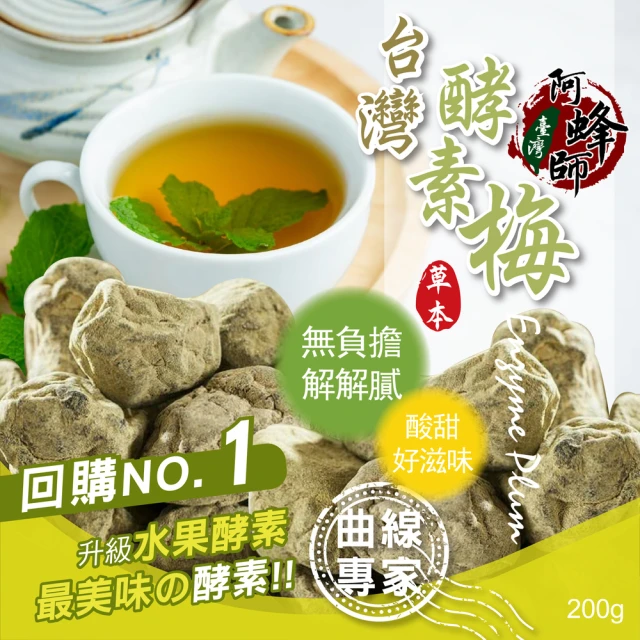 【晨一鮮食】阿蜂師-酵素梅200g(添加水果酵素)