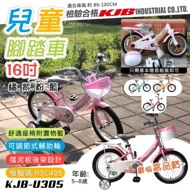 KJB APACHE 16吋兒童男女輔助輪腳踏車(助輪單車 學習車 童車 全配 輕量 潮流 高品質保證/U305)