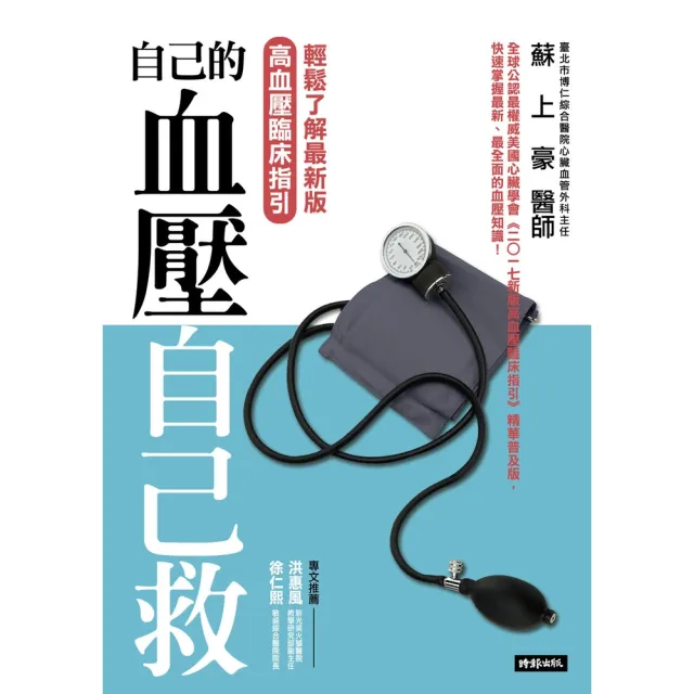 【momoBOOK】自己的血壓自己救：輕鬆了解最新版高血壓臨床指引(電子書)