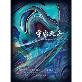 【MyBook】弥勒皇道行三十七部曲-宇宙天子 简体字版(電子書)