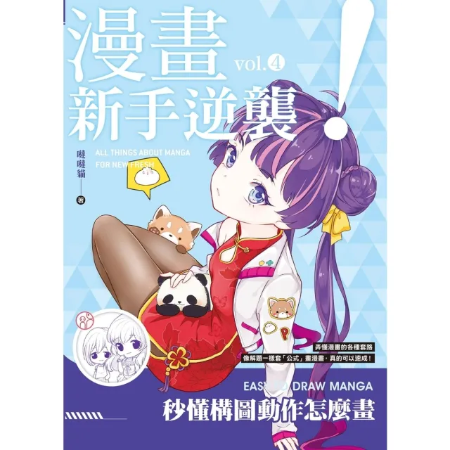 【momoBOOK】漫畫新手逆襲vol.4 秒懂構圖動作怎麼畫(電子書)