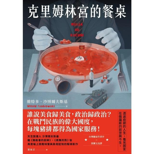 【momoBOOK】克里姆林宮的餐桌(電子書)