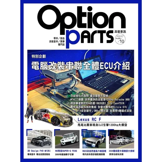 【momoBOOK】Option改裝車訊2020/10月號NO.260(電子雜誌)