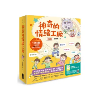 神奇的情緒工廠（全6冊 加贈《情緒百寶箱》遊戲小冊）：原來生氣、悲傷、快樂、驚奇、害怕、討厭是這樣。