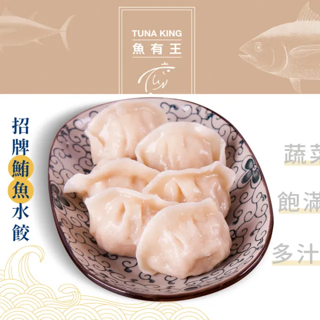 魚有王｜招牌鮪魚水餃 8包入組  免運(招牌鮪魚水餃)
