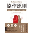 【MyBook】協作原則：如何在職場建立非凡的合作關係(電子書)