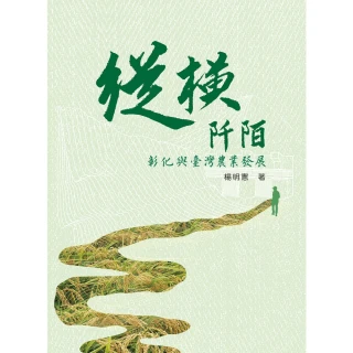【MyBook】縱橫阡陌：彰化與臺灣農業發展(電子書)