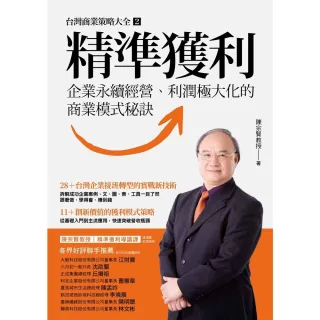 【momoBOOK】精準獲利：企業永續經營、利潤極大化的商業模式秘訣(電子書)