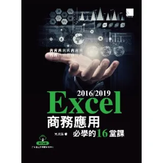 【MyBook】Excel 2016/2019商務應用必學的16堂課(電子書)