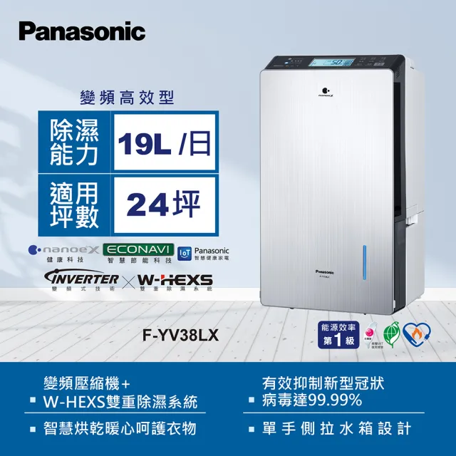 【Panasonic 國際牌】19公升nanoeX變頻除濕機(F-YV38LX)