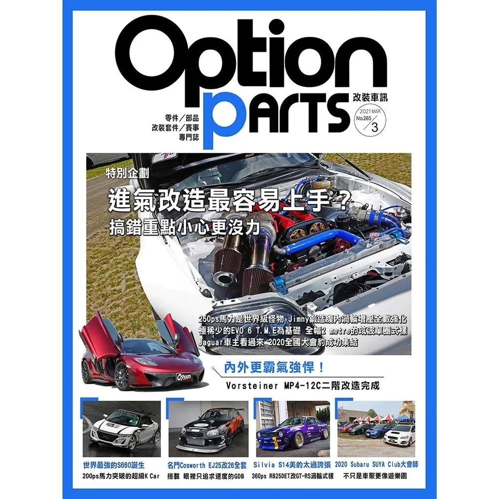【MyBook】Option改裝車訊2021/3月號NO.265(電子雜誌)