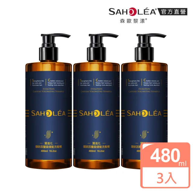 【SAHOLEA 森歐黎漾】質進化 咖啡因豐盈健髮洗髮精480ml x3入(頭皮養護)