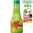 即期品【Develey 黛維莉】糖醋醬 250ml(燒烤 炸物 雞塊沾醬)