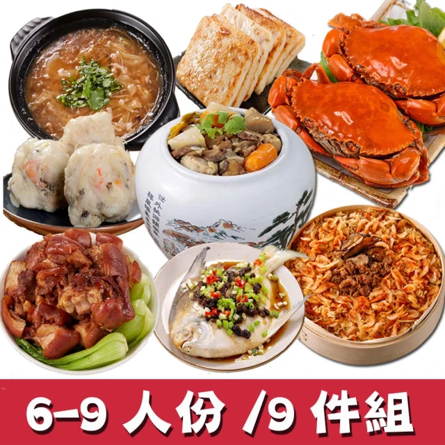 華得水產 經典年菜9件組!福氣年菜A組(6~9人)