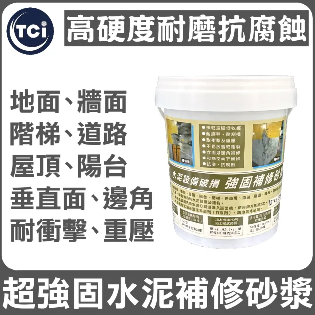 【十田修繕】TCI 水泥設備破損 高硬度 強固補修砂漿 1KG(水泥 壁癌 漏水 防水 混凝土 裂縫 彈泥 牆面 牆壁)