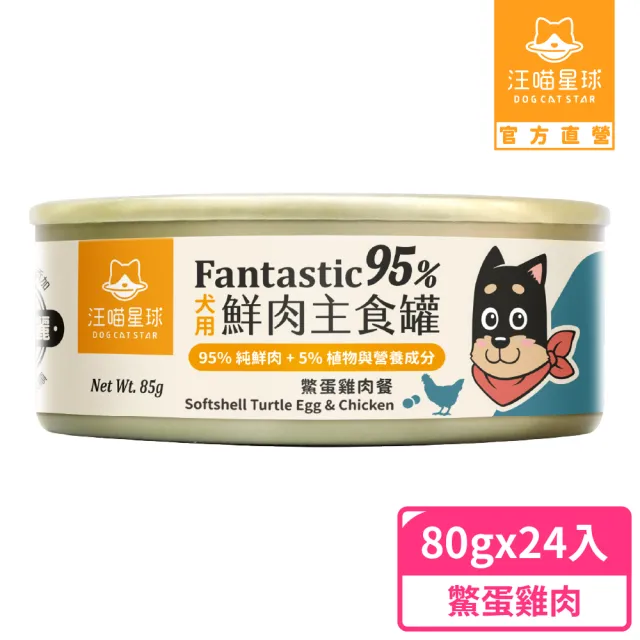 【汪喵星球】狗狗95%無膠主食罐80g*24入-鱉蛋雞肉 / 田園火雞(狗主食罐/犬罐 全齡適用)