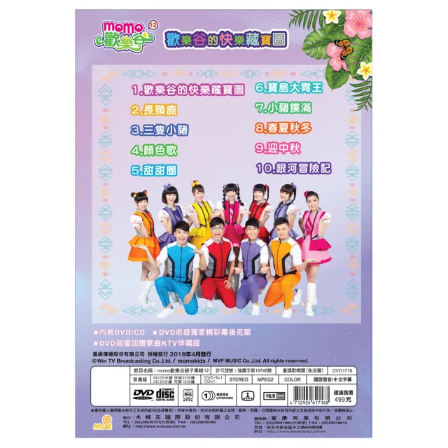 【MOMO親子台】momo歡樂谷12-歡樂谷的快樂藏寶圖專輯(CD+DVD)