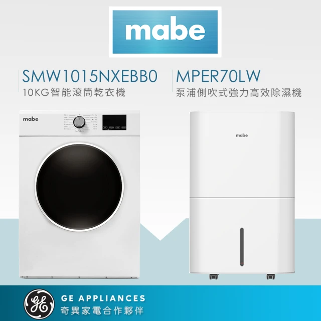 【Mabe 美寶】季節限定組10KG滾筒電力排風型乾衣機+32L高效除濕機組(SMW1015NXEBB0+MPER70LW)