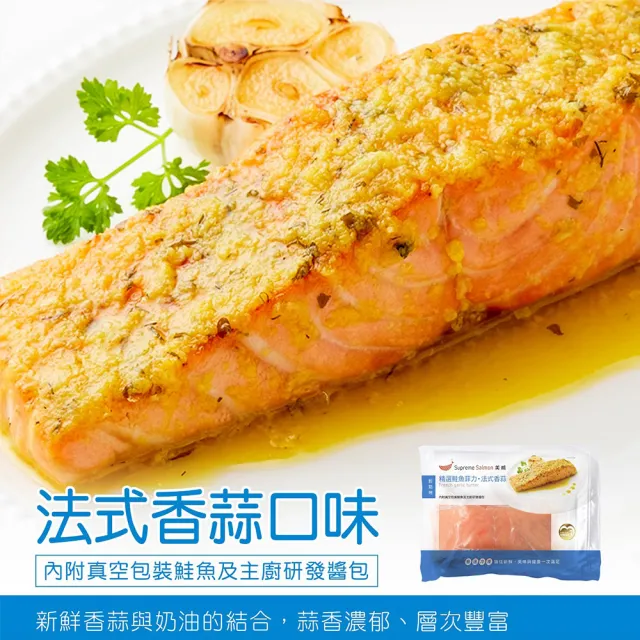 【美威鮭魚】輕鬆料理系列2件組(精選鮭魚菲力 法式香蒜 + 鮭魚菲力8入組)