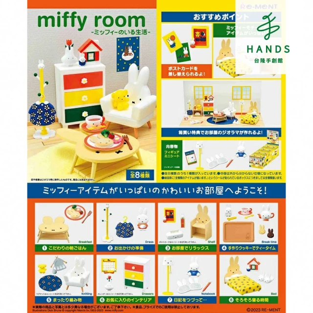 台隆手創館 miffy room米飛兔部屋場景組(單入款式隨機)