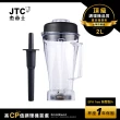 【JTC 杰帝士】OmniBlend 2L經典圓杯-附杯蓋與攪拌棒(台灣公司貨)