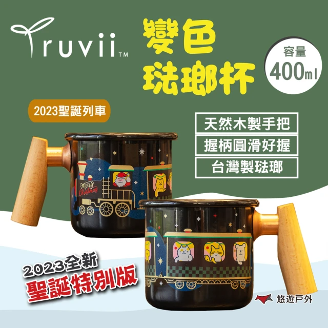 Truvii 趣味 變色琺瑯杯_2023聖誕列車 400ml