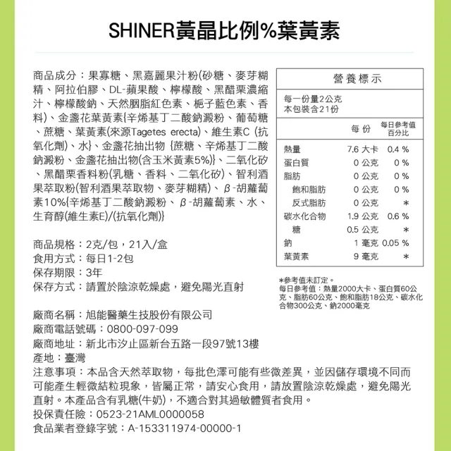 【SHINER 旭能】黃晶比例%葉黃素21包/盒-三件組(即期效期2024.6.29)