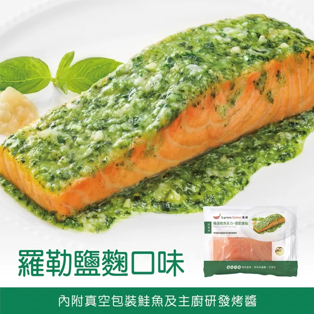 【美威鮭魚】輕鬆料理菲力八入(精選鮭魚菲力 法式香蒜*2+羅勒鹽麴*2+奶油檸檬*2+鮭魚菲力8入組*2)