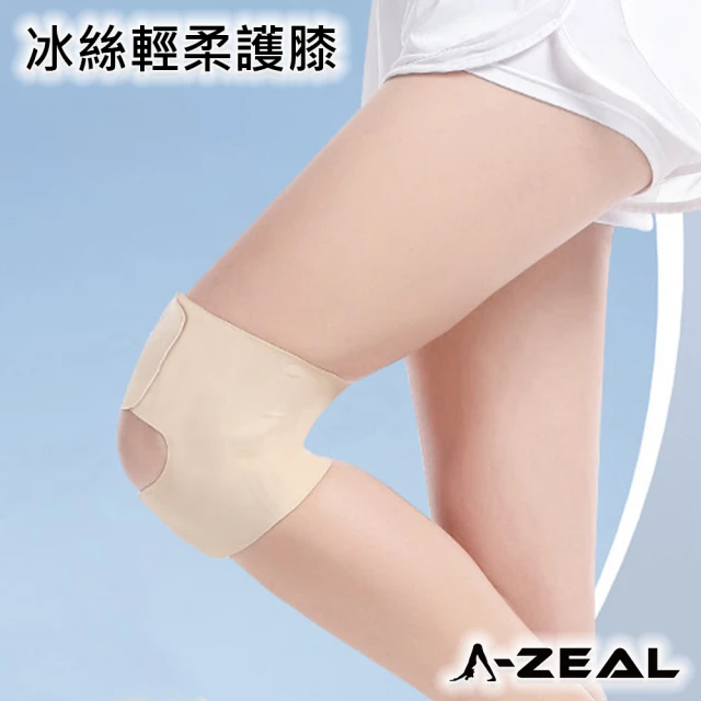 【A-ZEAL】冰絲無痕輕柔護膝男女通用-1雙(輕薄無痕、絲滑透氣、支撐條防護SP7125)