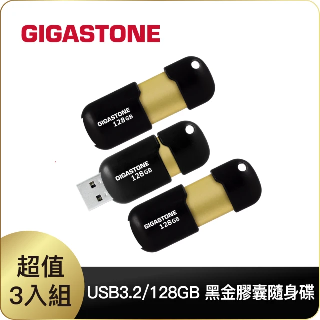 【GIGASTONE 立達】128GB USB3.0 黑金膠囊隨身碟 U307S超值3入組(128G 高速隨身碟 原廠五年保固)