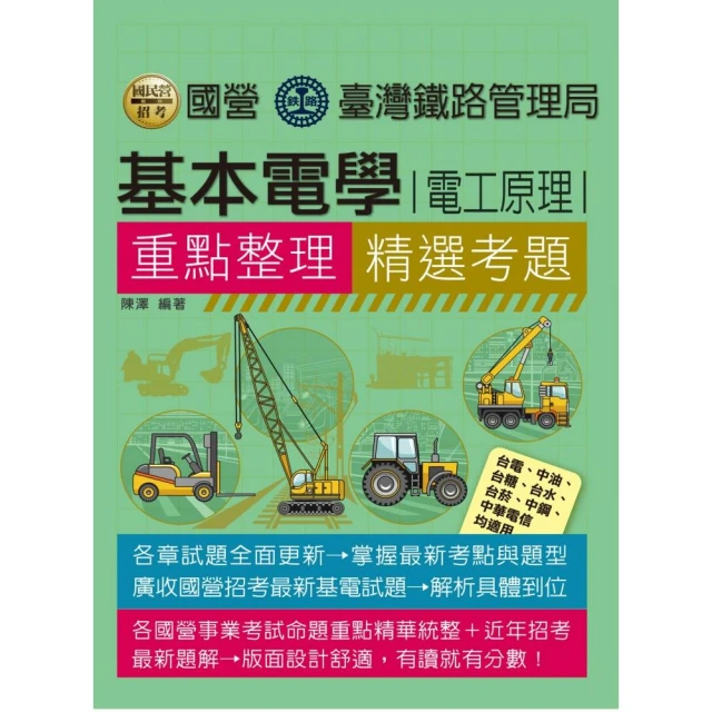 基本電學（電工原理）【適用台鐵、台電、中油、中鋼、各類國考】