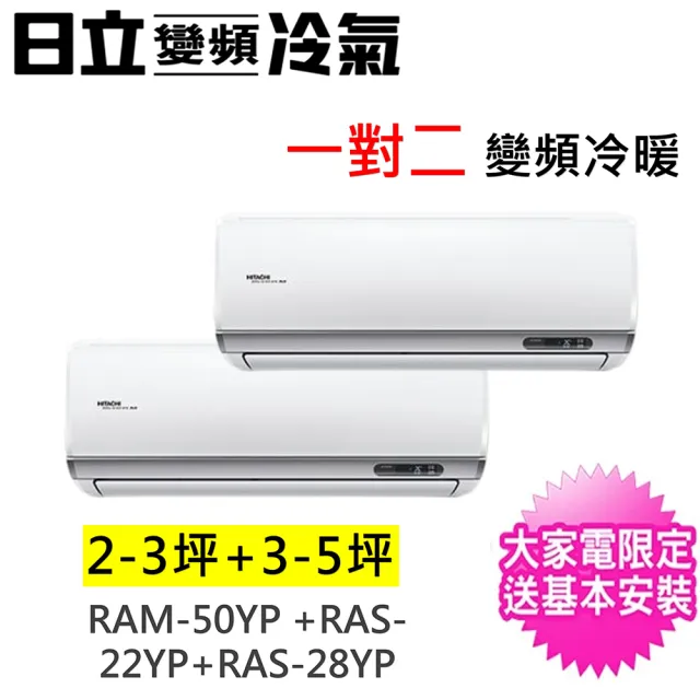 【HITACHI 日立】2-3坪+3-5坪一對二精品型變頻冷暖氣分離式空調(RAM-50YP/RAS-22YSP+RAS-28YSP)