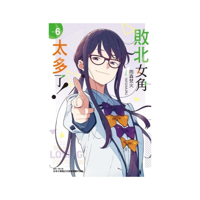 敗北女角太多了！（首刷限定版） 6
