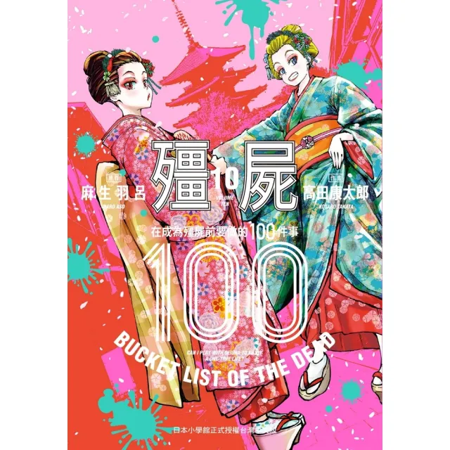 【MyBook】殭屍100〜在成為殭屍前要做的100件事〜 10(電子漫畫)