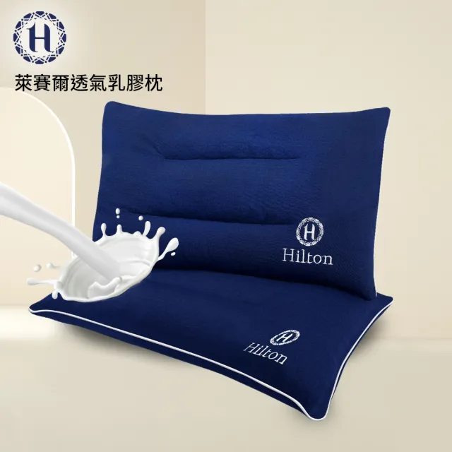 【Hilton 希爾頓】舒柔彈性透氣萊賽爾乳膠枕/買一送一(萊賽爾枕/枕頭/乳膠枕/舒柔枕)