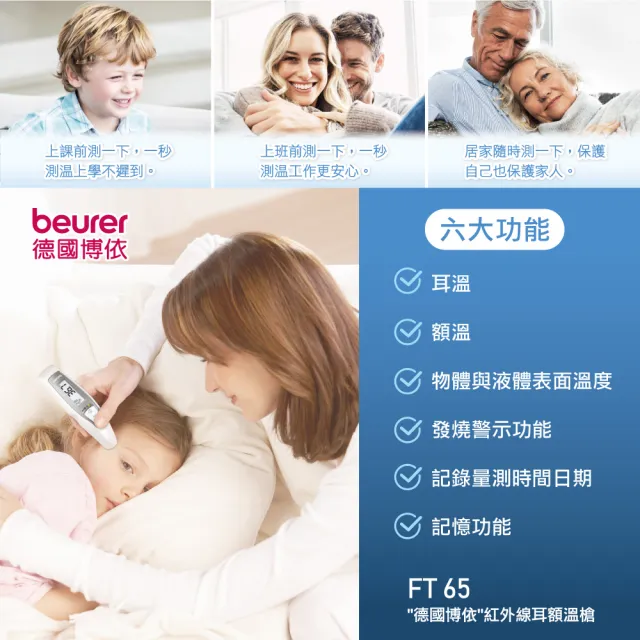 【beurer 德國博依】接觸式德國博依紅外線耳額溫槍 FT 65(歐洲製造．百年品牌．三年保固)