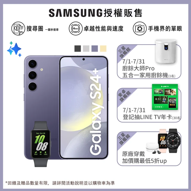 SAMSUNG 三星 Galaxy S24+ 5G 6.7吋(12G/256G)(Fit3健康手環組)
