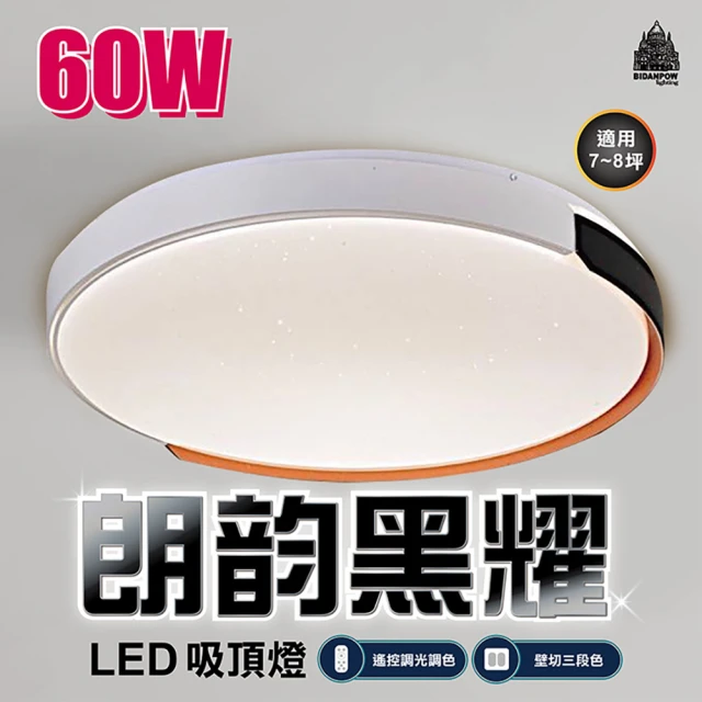 必登堡 LED 60W 朗韵黑耀吸頂燈 附遙控器 A800005(無極調光/三色變光/壁切/簡約/現代/創意)