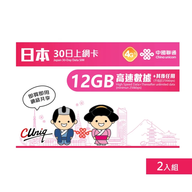 中國聯通 日本上網卡30日12GB 上網吃到飽 2入組(吃到飽上網SIM卡)