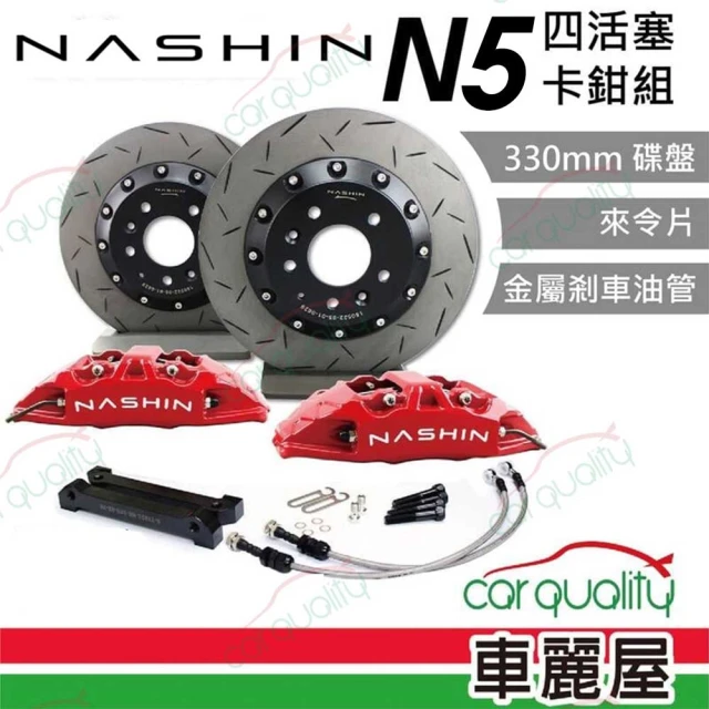 NASHIN 六活塞 GN5 新式一體盤-鋁鎂合金355MM 送安裝(車麗屋)