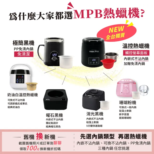 【MPB 巴黎小姐】時尚熱蠟套組 午夜黑+玫瑰(熱蠟除毛 蜜蠟 保養護理 雷射除毛 除毛膏 除毛儀 脫毛 去毛)