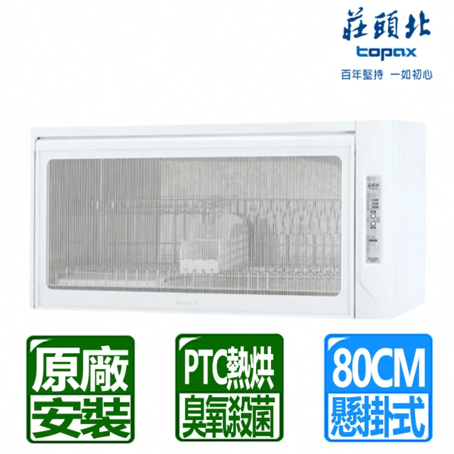 HMK 鴻茂 80公分吊掛式雪白色烘碗機(H-5210Q基本
