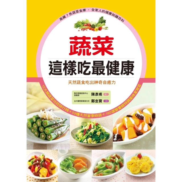 【MyBook】蔬菜這樣吃最健康：天然蔬食吃出神奇自癒力(電子書)